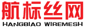 航標絲網(wǎng)